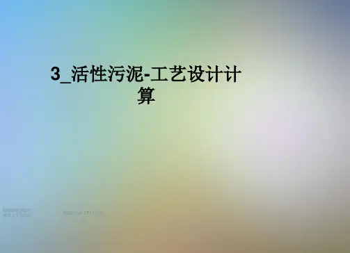 3_活性污泥-工艺设计计算