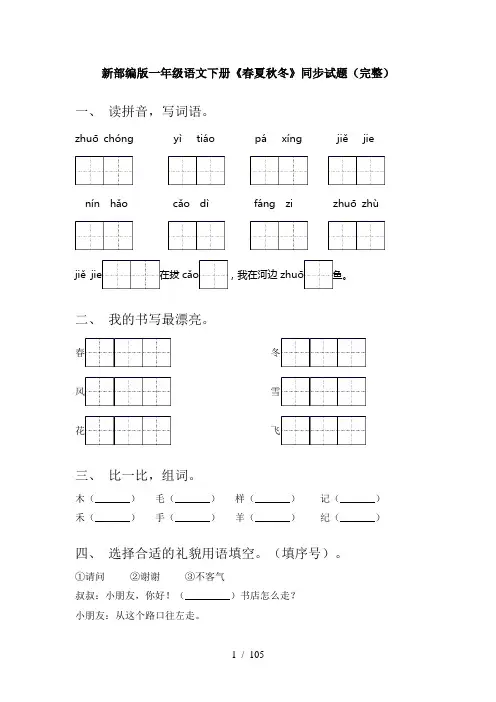 小学一年级语文下册(全册)同步试题附答案(完整版)