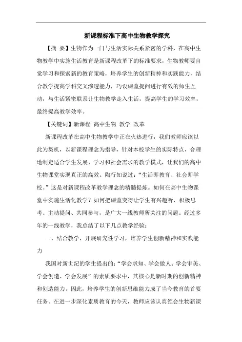新课程标准下高中生物教学