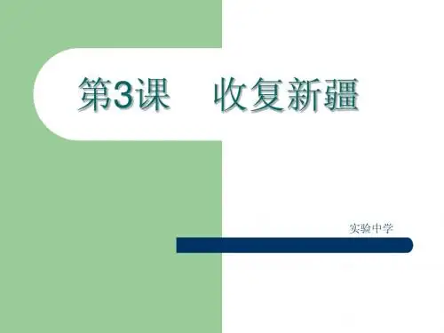 八下历史第3课  收复新疆