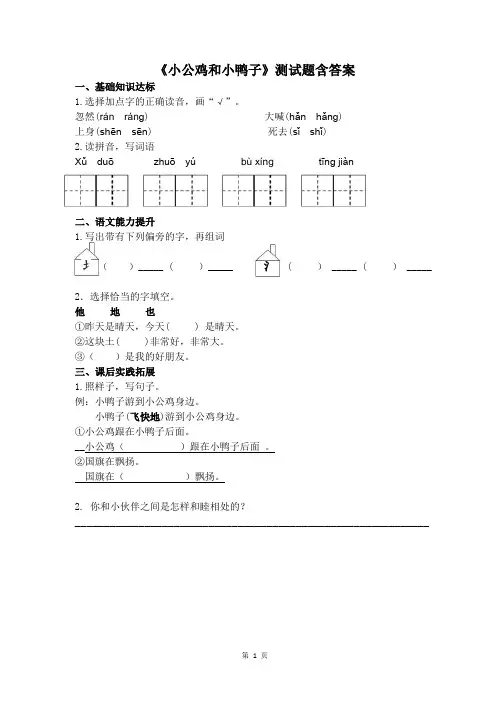 2020人教部编版语文一年级下册第三单元《小公鸡和小鸭子》试题检测含答案