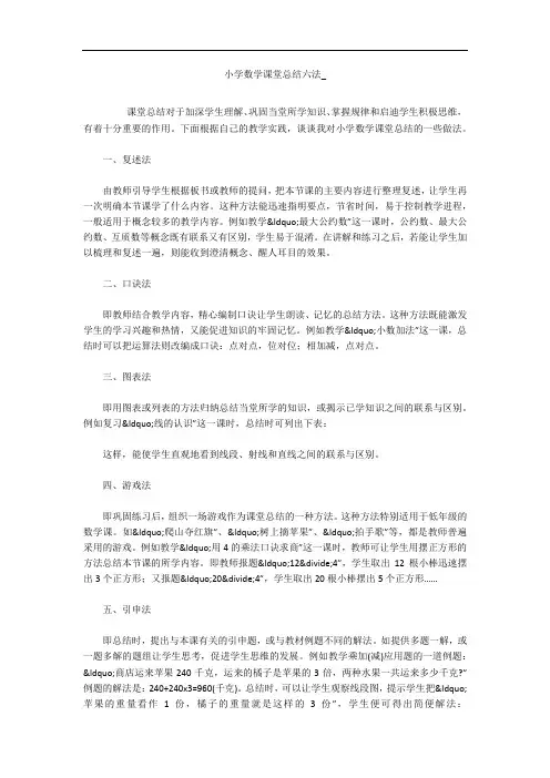 小学数学课堂总结六法_