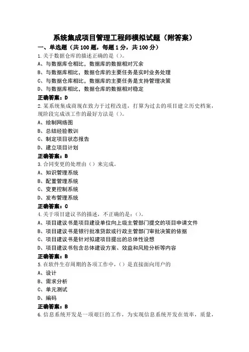 系统集成项目管理工程师模拟试题(附答案)