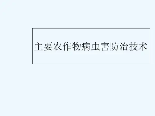 主要农作物病虫害防治技术 PPT