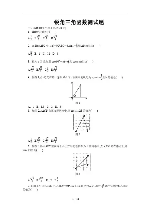 九年级数学-锐角三角函数测试题