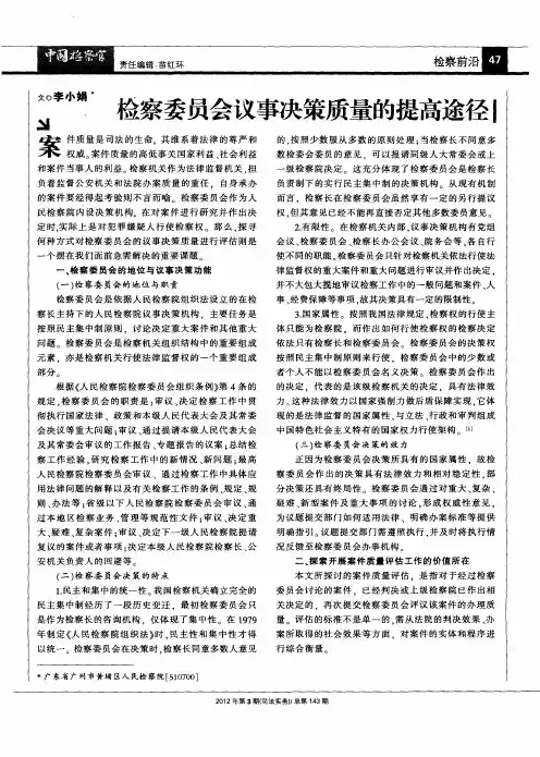 检察委员会议事决策质量的提高途径