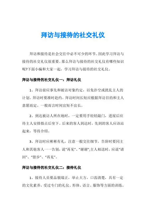 拜访与接待的社交礼仪