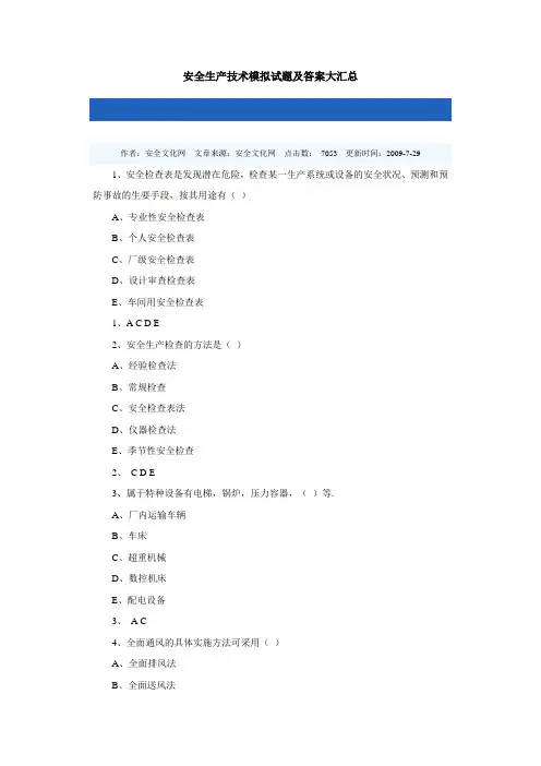 安全生产技术模拟试题及答案大汇总