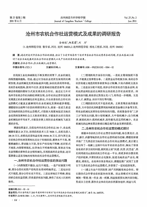 沧州市农机合作社运营模式及成果的调研报告