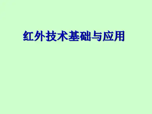 红外技术基础与应用-1-红外技术研究历史与现状