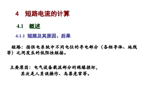 短路电流的计算