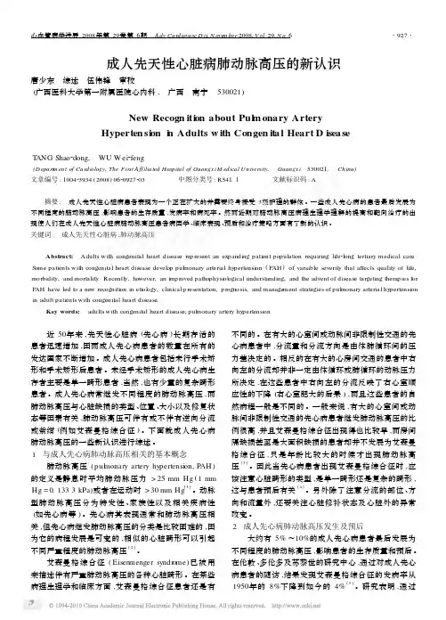 成人先天性心脏病肺动脉高压的新认识