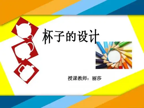 杯子的设计课件