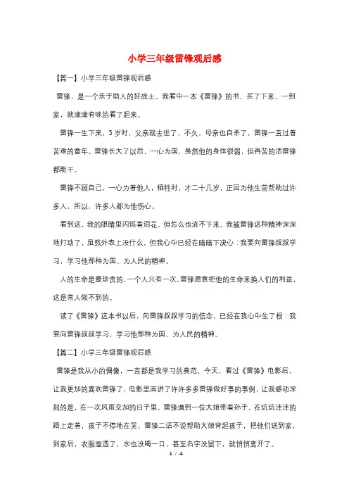 小学三年级雷锋观后感