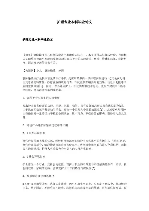 护理专业本科毕业论文