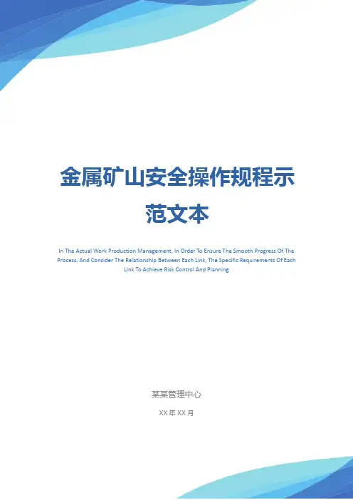 金属矿山安全操作规程示范文本