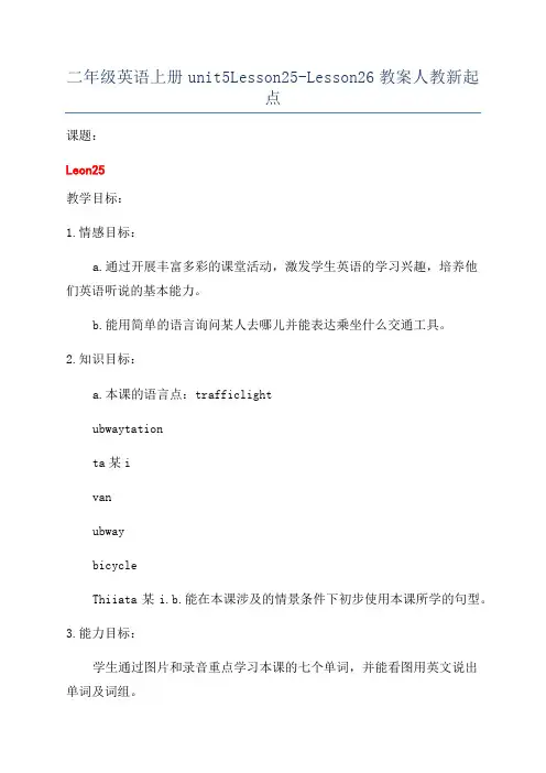 二年级英语上册unit5Lesson25-Lesson26教案人教新起点