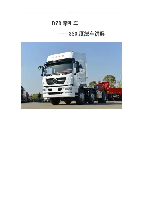 重汽斯太尔360度讲解文字