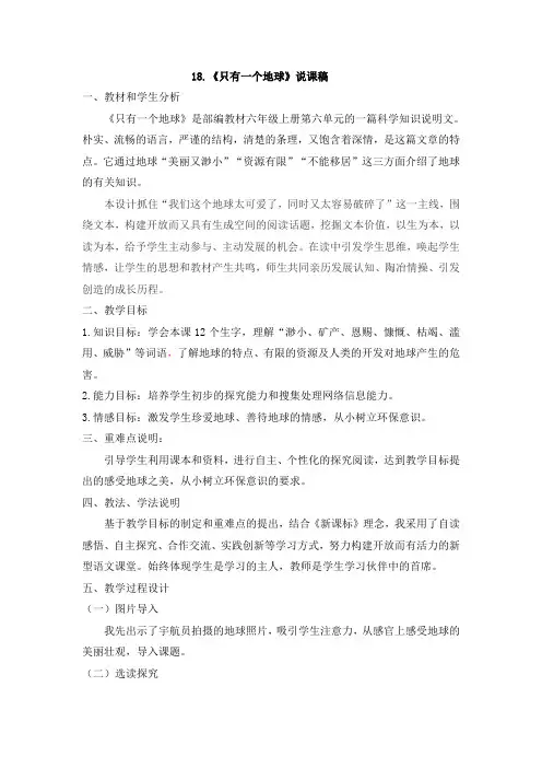 部编版六年级语文上《只有一个地球》说课稿
