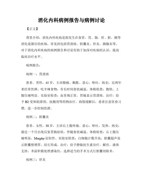 消化内科病例报告与病例讨论