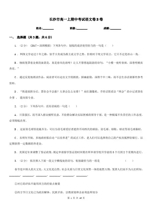 长沙市高一上期中考试语文卷B卷