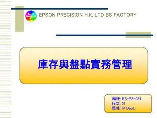库存与盘点实务管理