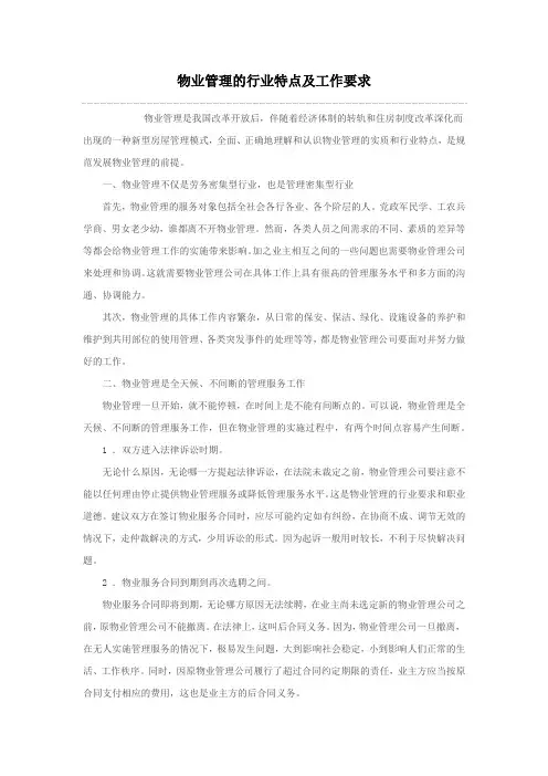 物业管理的行业特点及工作要求