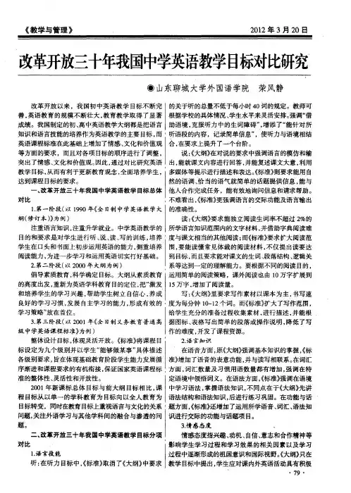 改革开放三十年我国中学英语教学目标对比研究