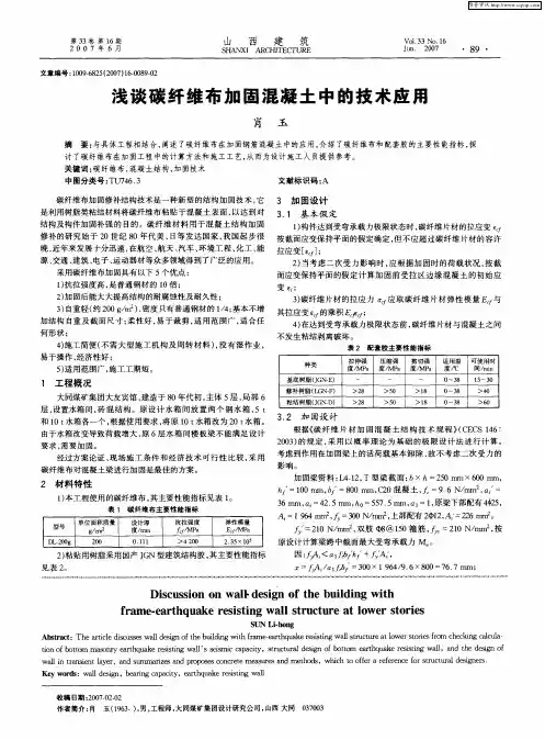 浅谈碳纤维布加固混凝土中的技术应用