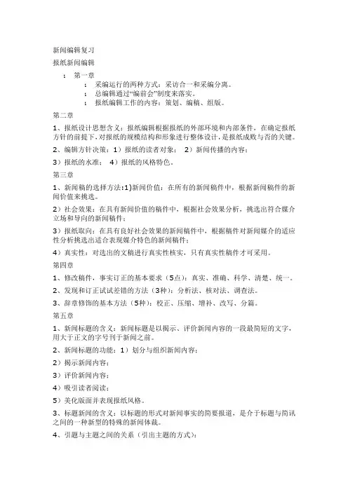 新闻报纸编辑复习