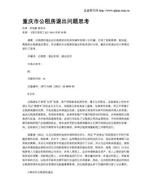 重庆市公租房退出问题思考