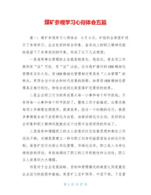 煤矿参观学习心得体会五篇