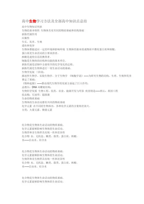 高中生物学习方法及全部高中知识点总结