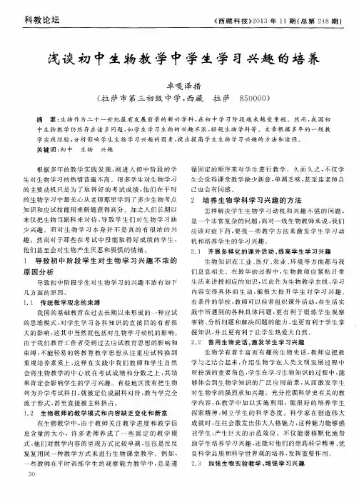 浅谈初中生物教学中学生学习兴趣的培养
