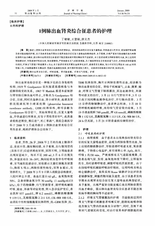 1例肺出血肾炎综合征患者的护理