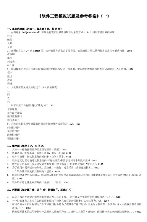 《软件工程模拟试题及参考答案》(一)_4
