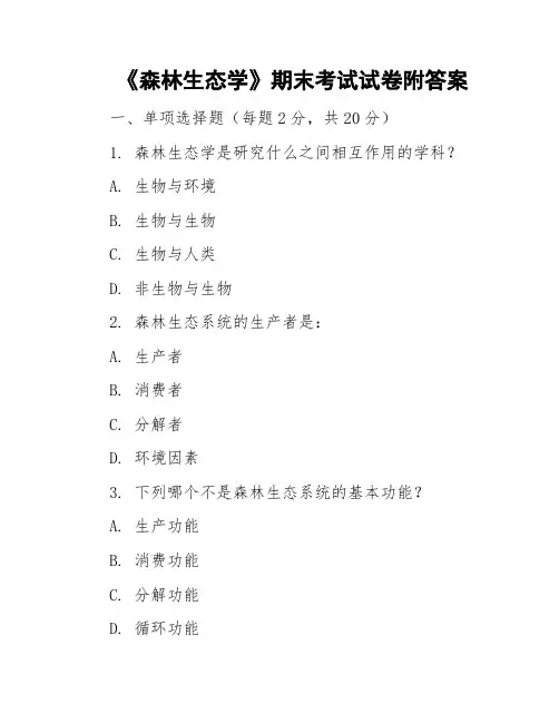 《森林生态学》期末考试试卷附答案