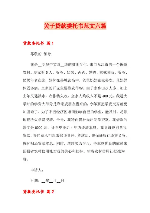 关于贷款委托书范文六篇