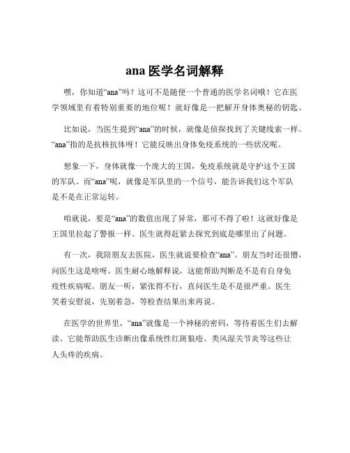 ana医学名词解释