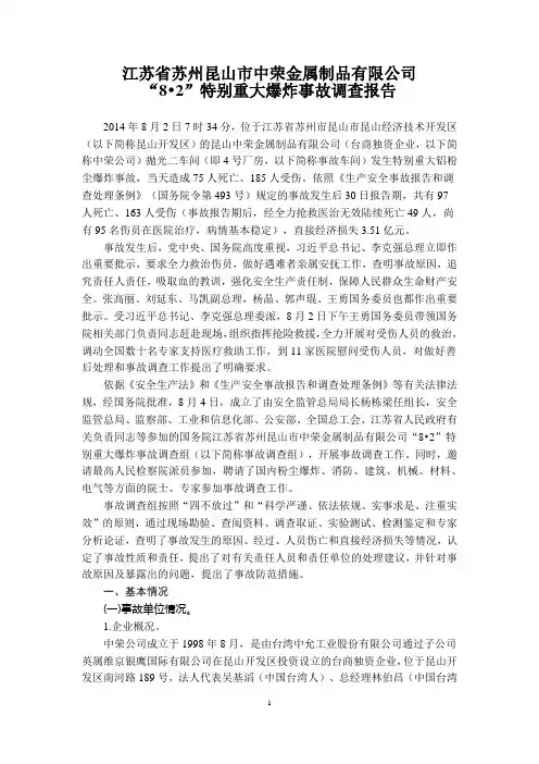 江苏省苏州昆山市中荣金属制品有限公司“8.2”特别重大爆炸事故调查报告