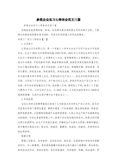 参观企业实习心得体会范文三篇