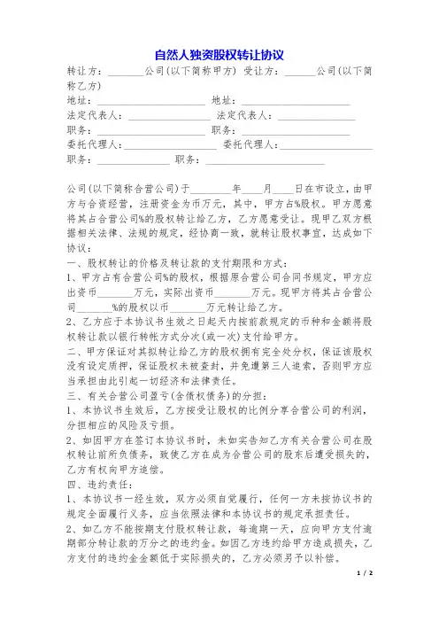 自然人独资股权转让协议(标准版).doc