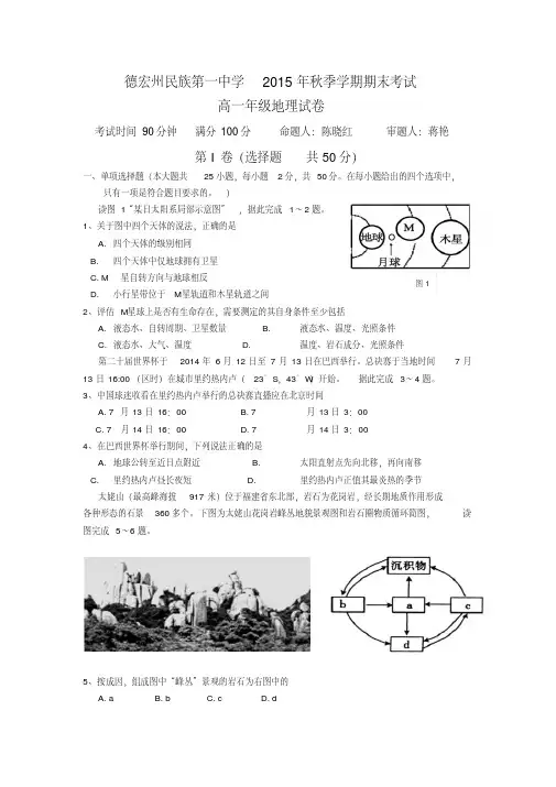 云南省德宏州民族第一中学2015-2016学年高一上学期期末考试地理试卷Word版含答案
