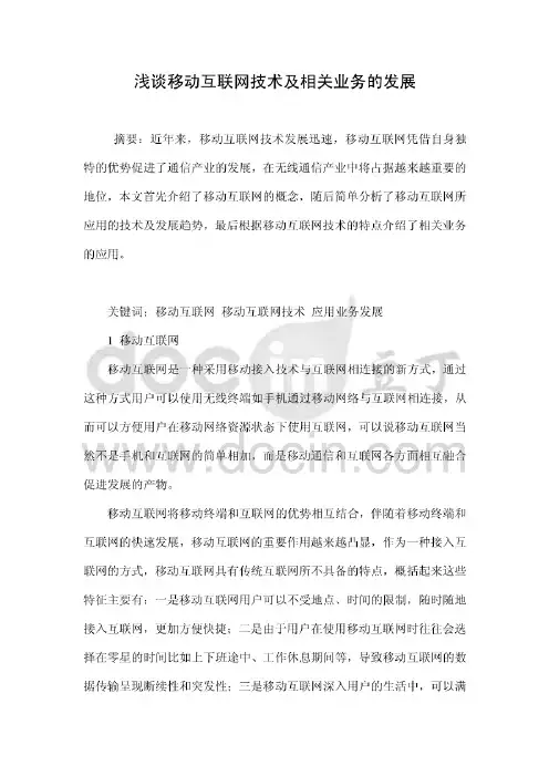 浅谈移动互联网技术及相关业务的发展