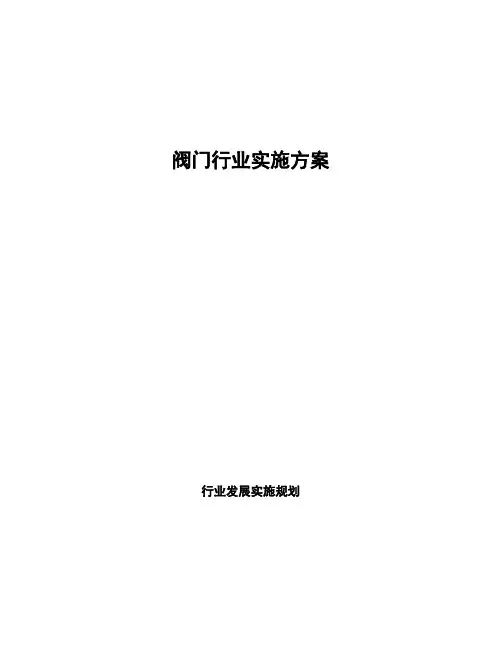 阀门行业实施方案