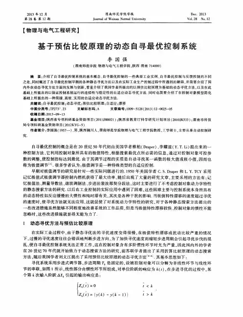 基于预估比较原理的动态自寻最优控制系统