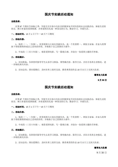 国庆节实践活动通知