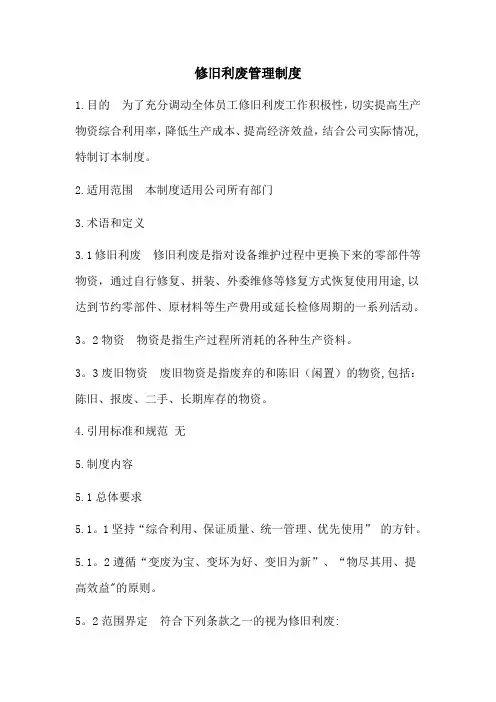 修旧利废管理制度(修改初稿)