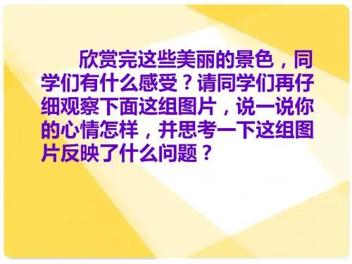 人与大自然的不和谐之音课件