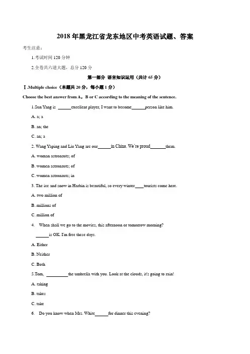 2018年黑龙江省龙东地区中考英语试题、答案